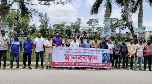 গাজীপুরের সাংবাদিক তুহিন হত্যার প্রতিবাদে কালকিনিতে মানববন্ধন ও বিক্ষোভ