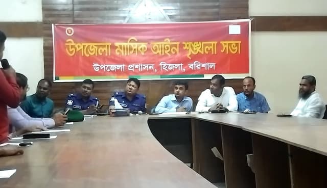হিজলা উপজেলা প্রশাসনের মাসিক আইনশৃঙ্খলা সভা অনুষ্ঠিত