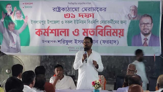 ইসলামপুরে ৩১ দফা কর্মসূচি নিয়ে বিশেষ কর্মশালা অনুষ্ঠিত