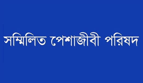 উত্তরার ঘটনায় সম্মিলিত পেশাজীবী পরিষদের কঠোর তদন্ত দাবি 