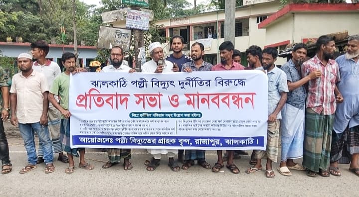 ঝালকাঠিতে পল্লী বিদ্যুতের দুর্নীতির বিরুদ্ধে মানববন্ধন ও প্রতিবাদ সভা