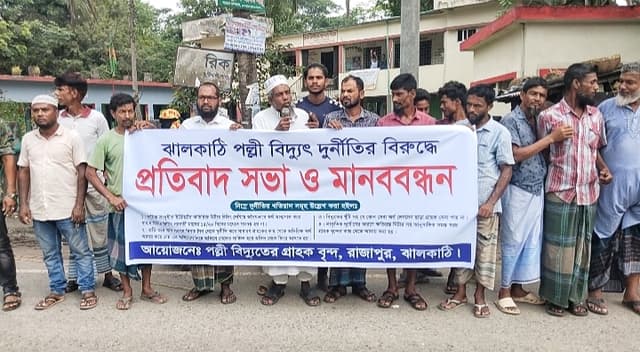ঝালকাঠিতে পল্লী বিদ্যুতের দুর্নীতির বিরুদ্ধে মানববন্ধন ও প্রতিবাদ সভা