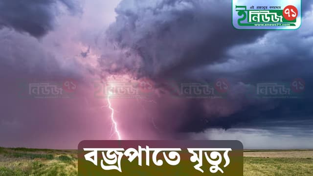 রাজবাড়ীতে বজ্রপাতে কৃষক নিহত