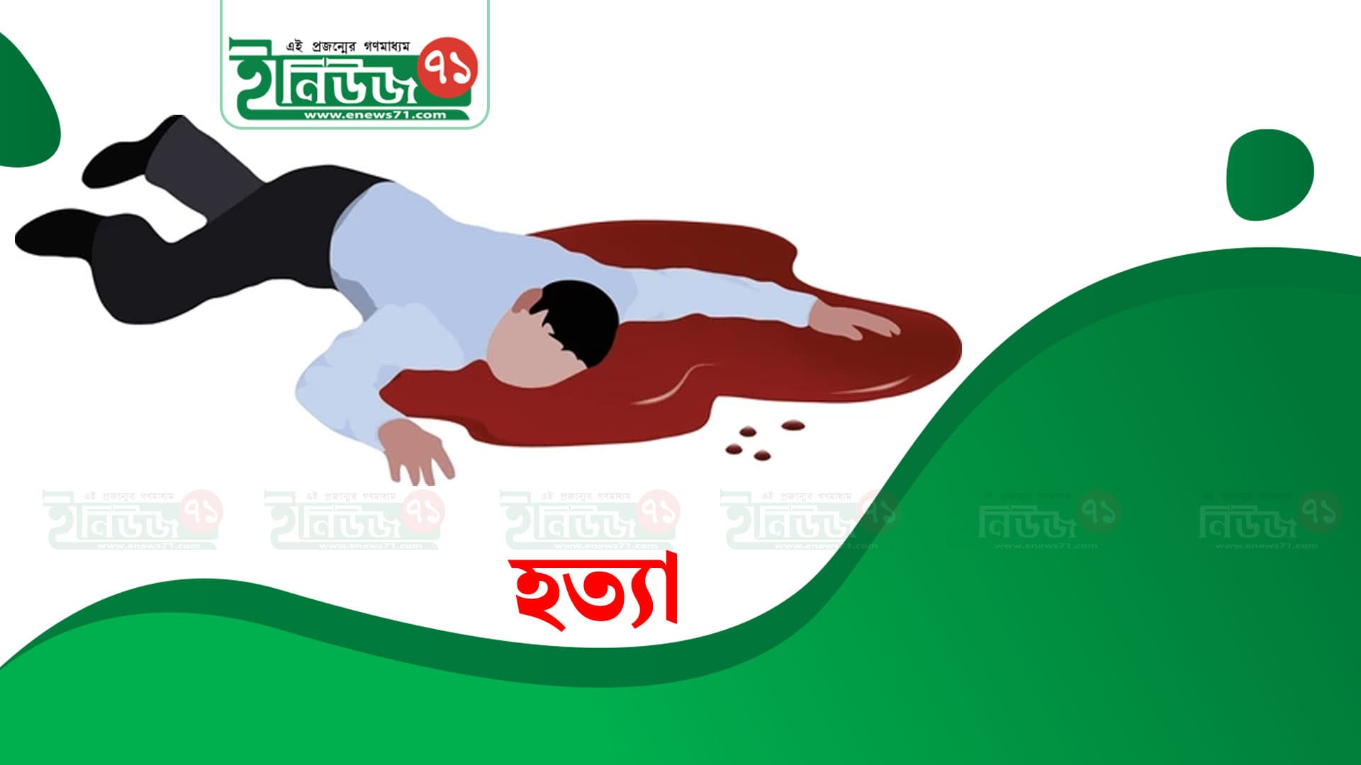 মেলায় নিয়ে অন্তঃসত্ত্বা স্ত্রীকে জবাই করে হত্যা করল স্বামী