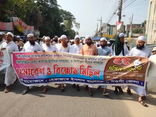 নারী বিষয়ক সংস্কার কমিশন বাতিলের দাবিতে নওগাঁয় হেফাজতে ইসলামের বিক্ষোভ