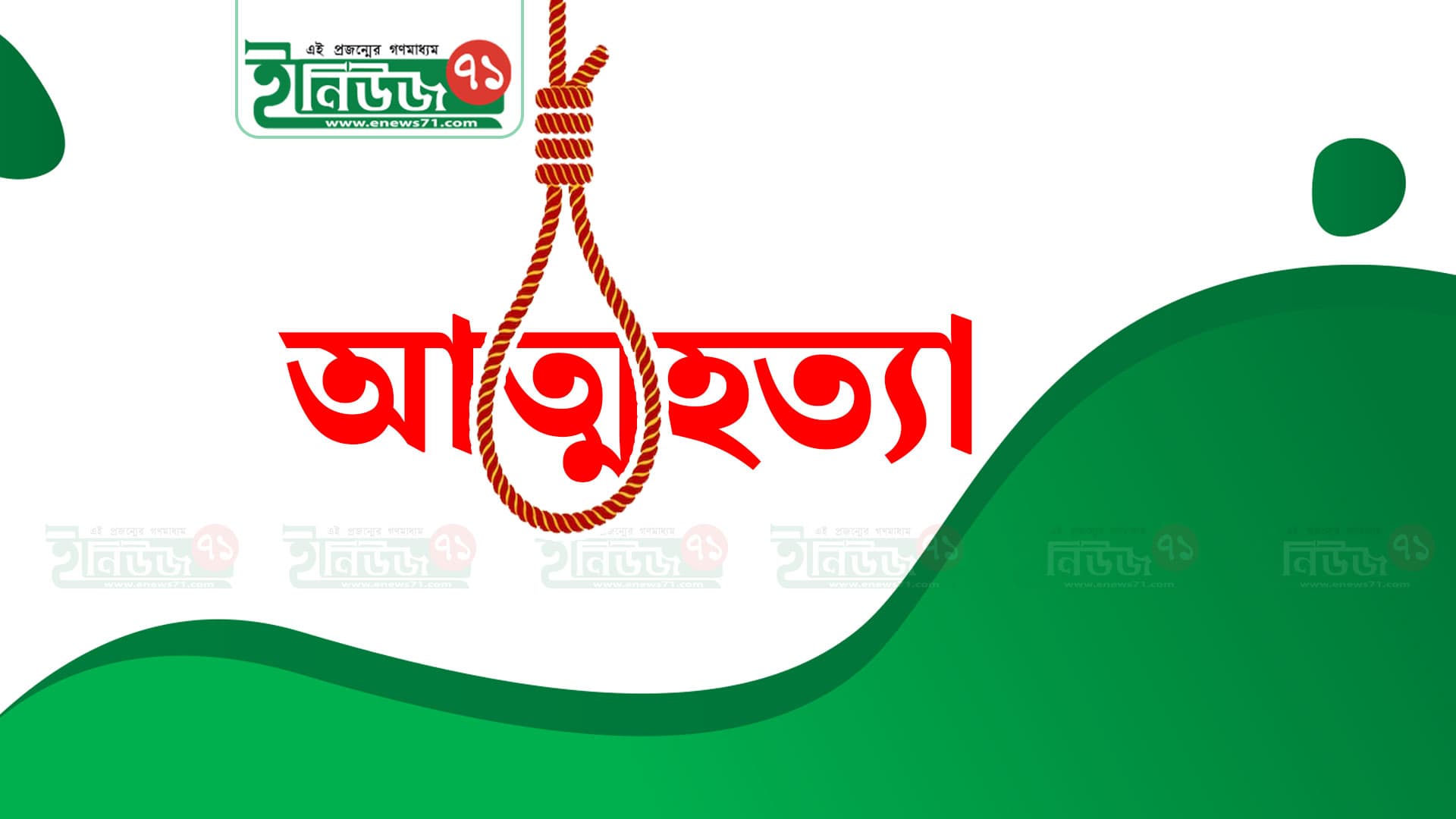 কালিয়াকৈরে প্রকৌশলীর ঝুলন্ত লাশ উদ্ধার