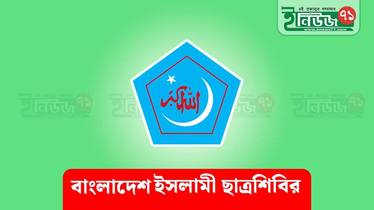 শিবিরকে জড়িয়ে রাকিবের বক্তব্য: মিথ্যা ও উসকানিমূলক বলছে ছাত্রশিবির