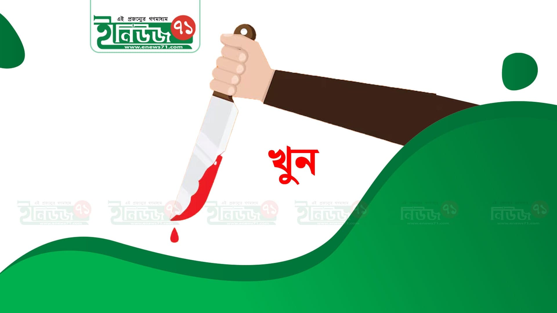 সোনাইমুড়ীতে সিঁধ কেটে বৃদ্ধা নারীকে জবাই