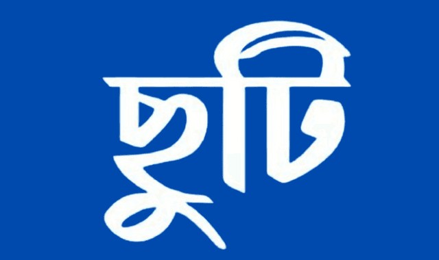 আগস্টে ৫ দিনের ছুটির সুযোগ মিলতে পারে সরকারি-বেসরকারি চাকরিজীবীদের