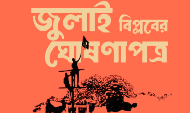 ৫ আগস্ট মানিক মিয়ায় ‘জুলাই ঘোষণাপত্র’ পাঠ