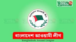 আওয়ামী লীগকে নির্বাচনে অযোগ্য ঘোষণা করলেন-নির্বাচন কমিশনার (ইসি)