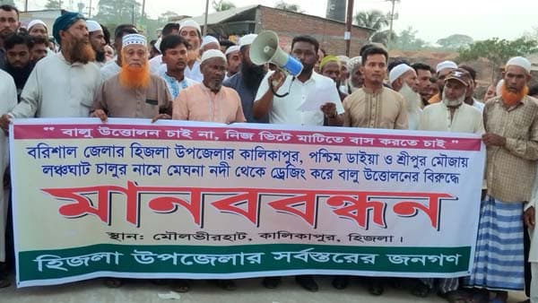 হিজলায় ড্রেজিংয়ে নদী ভাঙনের শঙ্কা এলাকাবাসীর মানববন্ধন 