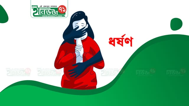 বরিশালে পঞ্চম শ্রেণির ছাত্রীকে ধর্ষণ, থানায় মামলা
