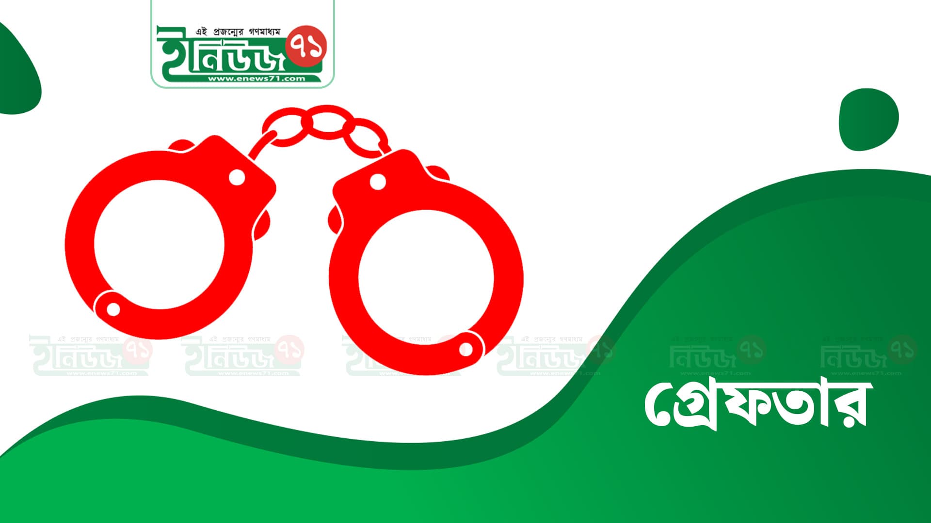 পুলিশের বিশেষ অভিযানে ২৪ ঘণ্টায় গ্রেফতার ১৪৮৬ জন