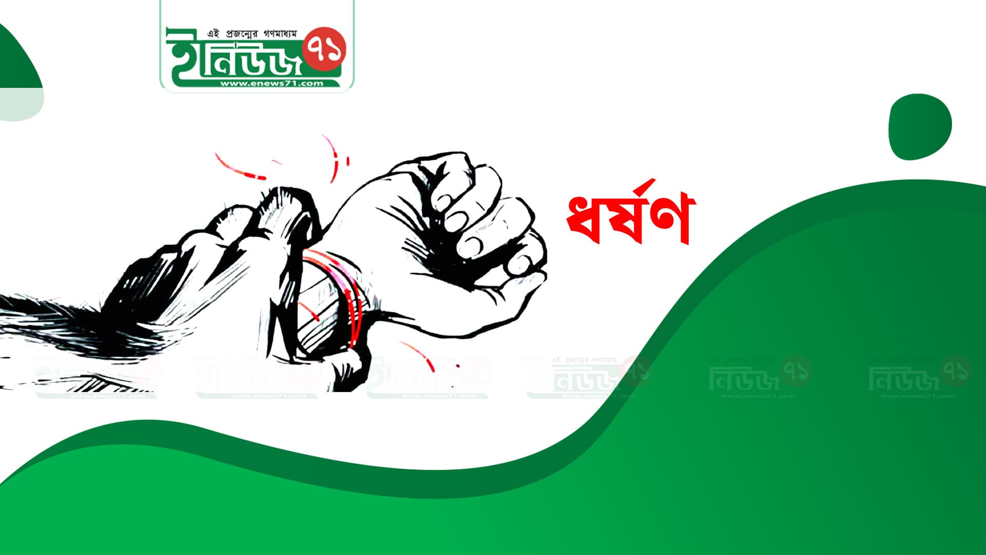 নোয়াখালীতে ১২ বছরের শিশু ধর্ষণের চেষ্টা: যুবক আটক