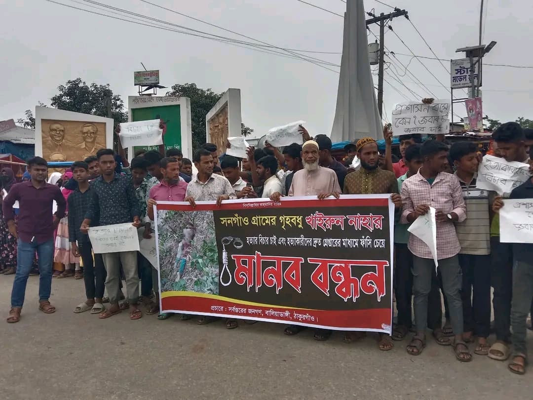 ঠাকুরগাঁওয়ে গৃহবধূ খাইরুন নাহার হত্যা: আসামী গ্রেফতার না হওয়ায় মানববন্ধন