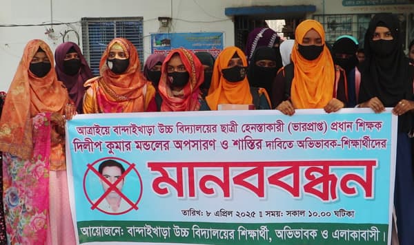 নওগাঁয় প্রধান শিক্ষকের বিরুদ্ধে ছাত্রী হয়রানির অভিযোগ, মানববন্ধন