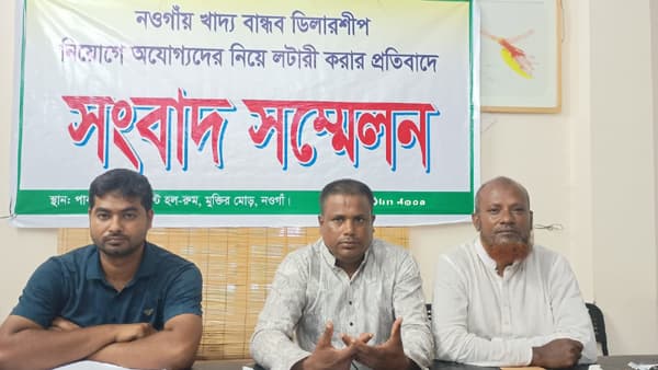নওগাঁয় খাদ্যবান্ধব ডিলারশীপে দুর্নীতির অভিযোগে সংবাদ সম্মেলন