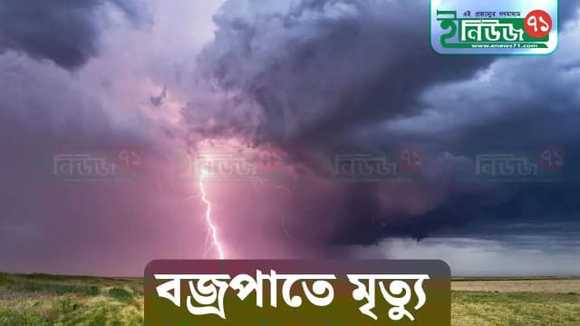 পাংশায় বজ্রপাতে নারী ও কিশোরের মৃত্যু