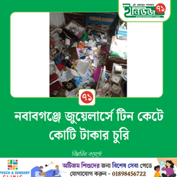 নবাবগঞ্জে জুয়েলার্সে টিন কেটে কোটি টাকার চুরি