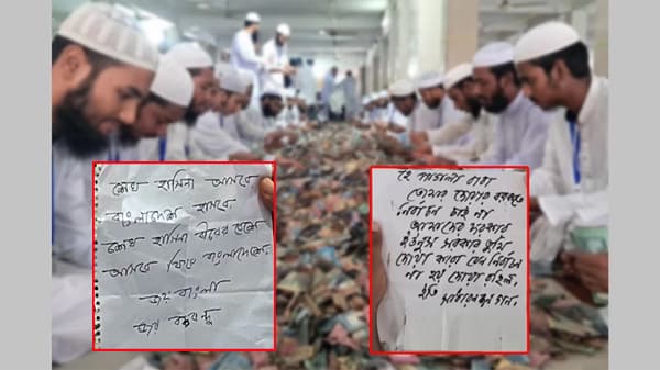 পাগলা মসজিদের দানবাক্সে ইউনূস সরকারের পক্ষে চিঠি, শেখ হাসিনাকে নিয়েও চিরকুট