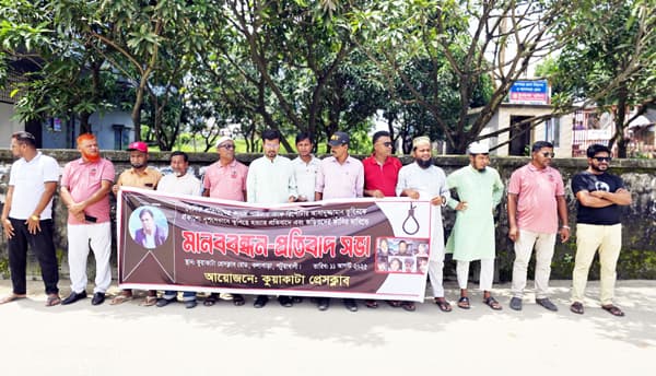 সরকারের ব্যর্থতায় সাংবাদিক হত্যা বেড়েছে: কুয়াকাটা সাংবাদিক নেতৃবৃন্দ
