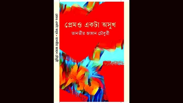 কাব্যগ্রন্থ ‘প্রেমও একটা অসুখ’ আসছে একুশের বইমেলায়