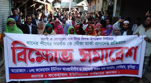 ধানের শীষের সমর্থককে নৌকা প্রতীক প্রদানের প্রতিবাদে বিক্ষোভ