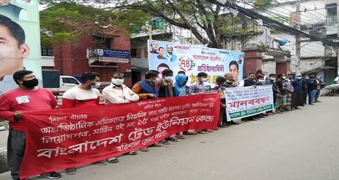 বরিশালে ট্রেড ইউনিয়ন কেন্দ্রের মানববন্ধন