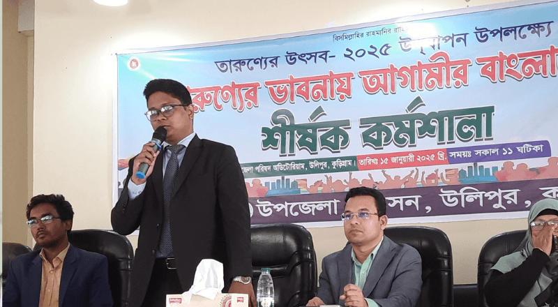 "উলিপুরে 'তারুণ্যের ভাবনায় আগামীর বাংলাদেশ' শীর্ষক কর্মশালা"