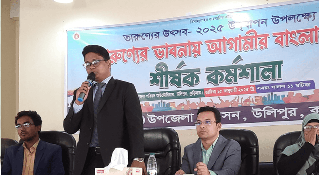 "উলিপুরে 'তারুণ্যের ভাবনায় আগামীর বাংলাদেশ' শীর্ষক কর্মশালা"