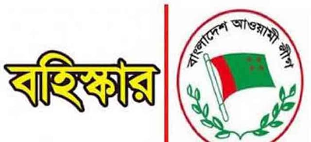 কালিয়াকৈরে আ.লীগের ৮ বিদ্রোহী প্রার্থীকে বহিষ্কার