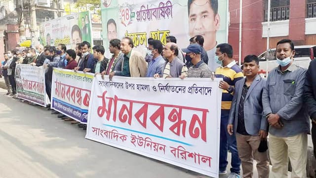 সুরভী-৯ লঞ্চে সাংবাদিক নির্যাতনের প্রতিবাদে বরিশালে মানববন্ধন