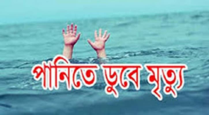 মাদারীপুরে পানিতে ডুবে শিশুর মৃত্যু