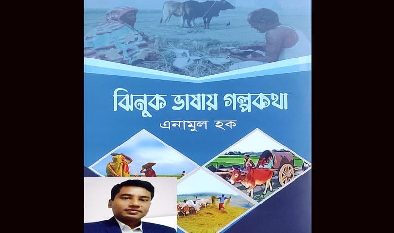 ঝিনাইদহের আঞ্চলিক ভাষায় লেখা এনামুল হকের “ঝিনুক ভাষায় গল্পকথা”