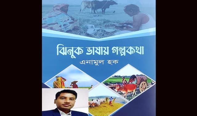 ঝিনাইদহের আঞ্চলিক ভাষায় লেখা এনামুল হকের “ঝিনুক ভাষায় গল্পকথা”