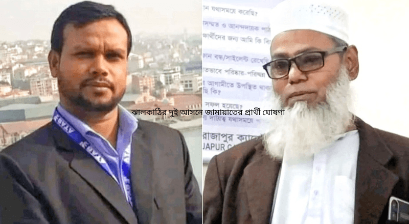 ঝালকাঠির দুই আসনে জামায়াতের প্রার্থী ঘোষণা