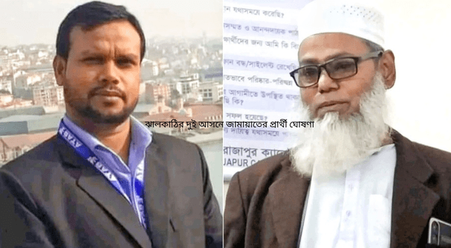 ঝালকাঠির দুই আসনে জামায়াতের প্রার্থী ঘোষণা