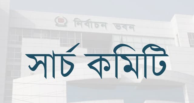 সার্চ কমিটিতে আ.লীগের ১০ জনের নাম প্রস্তাব
