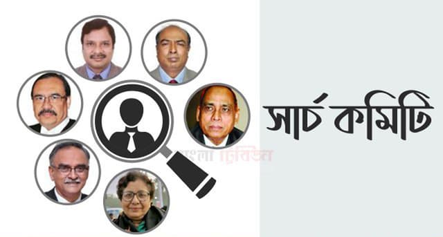 আগামীকাল সাংবাদিকদের সঙ্গে বসছে সার্চ কমিটি