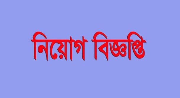 ৯ ব্যাংকে বিভিন্ন পদে নিয়োগ বিজ্ঞপ্তি