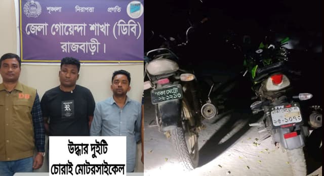 রাজবাড়ীতে চোরাই মোটরসাইকেলসহ চোর চক্রের দুই সদস্য গ্রেপ্তার
