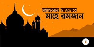 রমজানের তারিখ ঘোষণা করল !