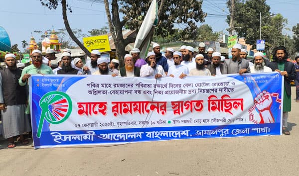 মাহে রমজানের পবিত্রতা রক্ষার্থে জামালপুরে ইসলামী আন্দোলনের স্বাগত মিছিল