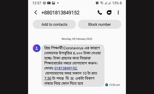 উপবৃত্তির নামে প্রতারণার নয়া ফাঁদ