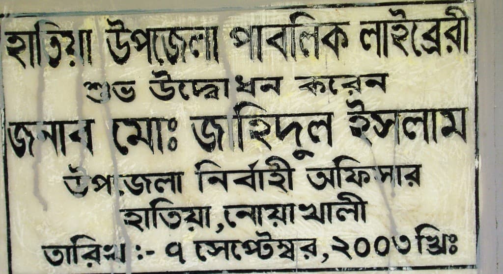 অযত্ন অবহেলায় নস্ট হচ্ছে হাতিয়া পাবলিক লাইব্রেরীর সহস্রাধিক বই