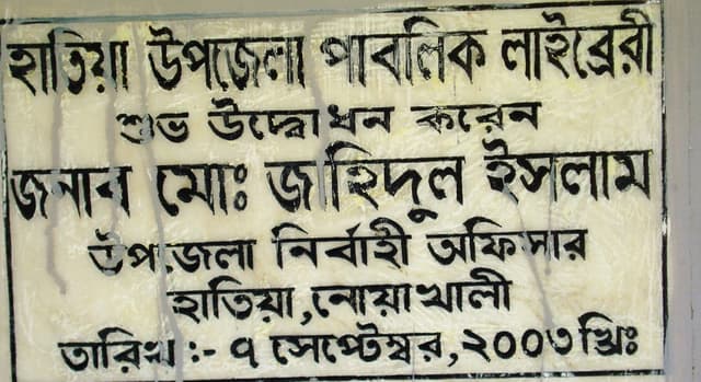 অযত্ন অবহেলায় নস্ট হচ্ছে হাতিয়া পাবলিক লাইব্রেরীর সহস্রাধিক বই