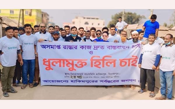 ধূলামুক্ত হিলি শহরের দাবিতে সড়কে স্থানীয়রা