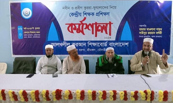শ্রীমঙ্গলে আলখলীল কুরআন শিক্ষাবোর্ডে কর্মশালা অনুষ্ঠিত
