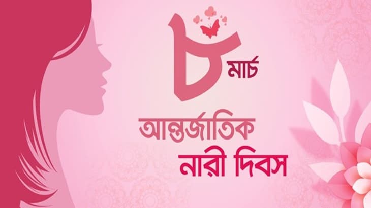 আন্তর্জাতিক ভাবে আজ নারী দিবস